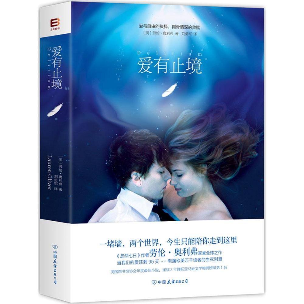 正版爱有止境忽然七日作者劳伦奥利弗享誉全球新作刺痛欧美万千读者的生死别离一堵墙两个世界我们的爱还剩95天劳伦奥利弗著刘勇军