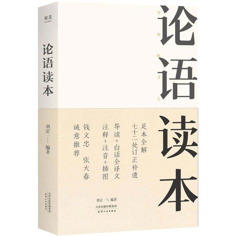 正版论语读本钱文忠张大春足本全解七十二处订正补遗无须古文基础也能完全读懂论语读本是阅读论语的不二之刘定一果麦文化出品