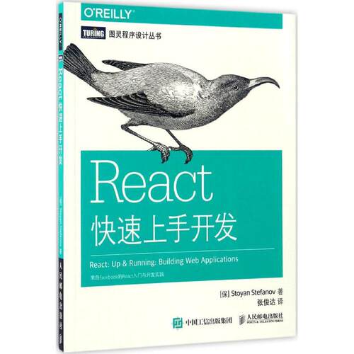正版React快速上手开发斯托扬斯特凡诺夫StoyanStefanov