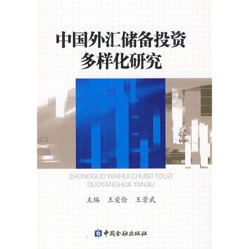 正版中国外汇储备投资多样化研究王爱俭王景武主编