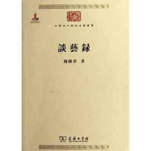 正版谈艺录钱钟书著