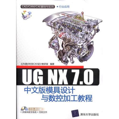 正版UGNX70中文版模具设计与数控加工教程配光盘CADCAMCAE基础与实践云杰漫步科技CAX设计教研究室编著