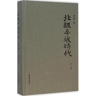 正版北魏平城时代李凭著