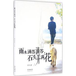 正版雨水滴答滴答石头开满花香杰新著