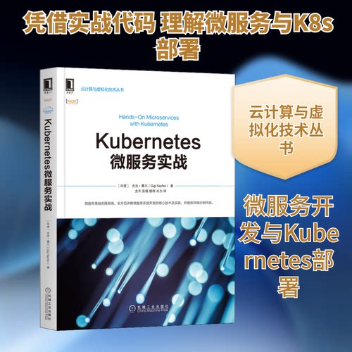 正版Kubernetes微服务实战吉吉赛凡GigiSayfan史天张媛楼炜肖力译