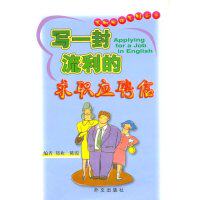 正版写一封流利的求职应聘信郑欢陈霞编著