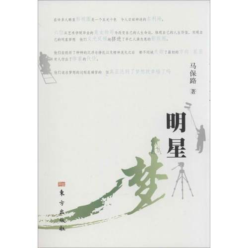正版明星梦马保路著