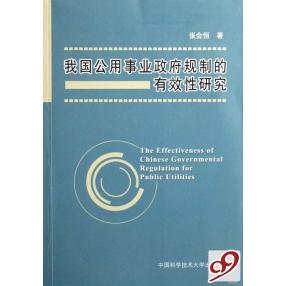正版我国公用事业政府规制的有效性研究张会恒著