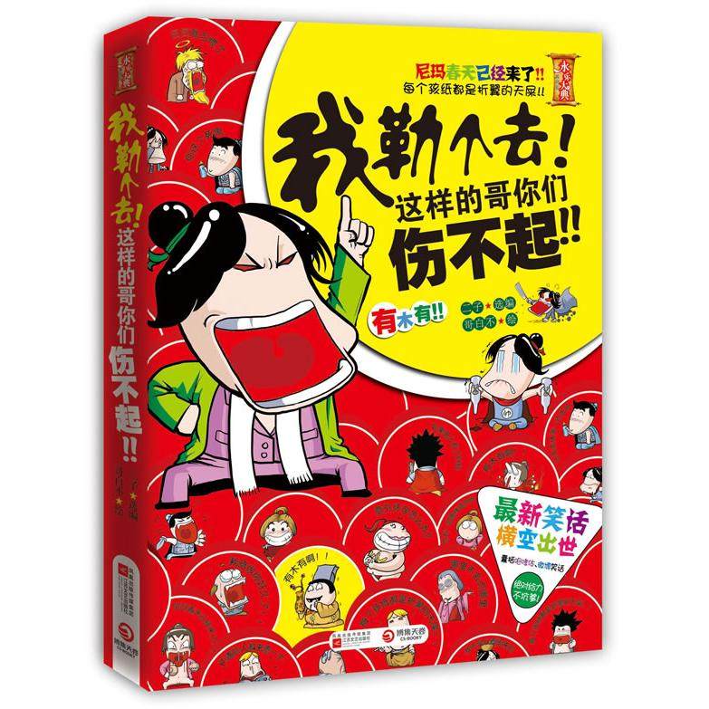 正版我勒个去这样的哥你们伤不起二子编哥白不绘