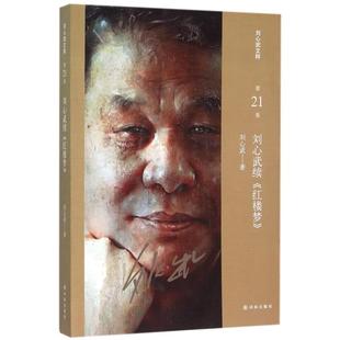正版刘心武文粹刘心武续红楼梦刘心武著