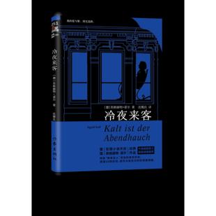 正版 作品被誉为女性犯罪旷世奇书德英格丽特诺尔著沈锡良译 冷夜来客犯罪小说天后英格丽特诺尔经典