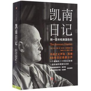 正版凯南日记用一百年和美国告别美乔治凯南著科斯蒂廖拉编曹明玉译