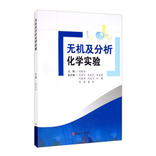 正版无机及分析化学实验梁春华