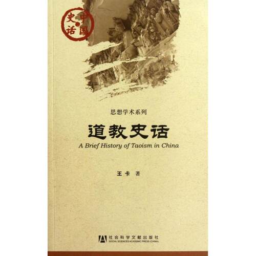 正版中国史话道教史话王卡 著