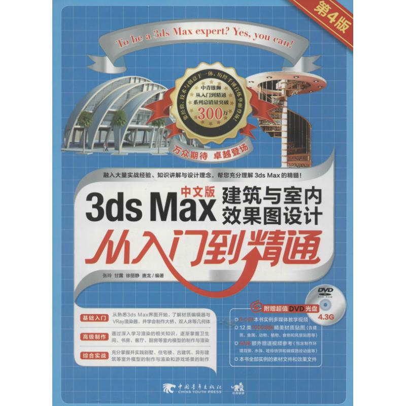 正版3dsMax建筑与室内效果图设计从入门到精通第4版1DVD大陆万册畅销3dsMax建筑与室内设计教程全新升张玲等编著