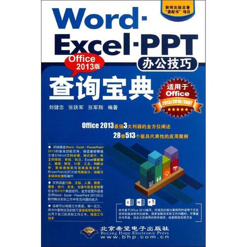 正版WordExcelPPT办公技巧查询宝典Office2013版1CD刘健忠等