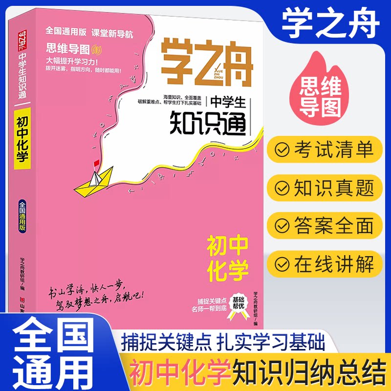正版学之舟中学生知识通初中化学学之舟教研组图片