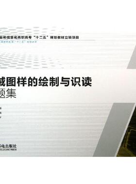 正版机械图样的绘制与识读习题集工业和信息化调职高专十二五规划教材立项项目黄晓萍主编