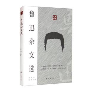 正版走近鲁迅-鲁迅杂文选鲁迅著陈武编