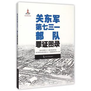 正版历史不容忘记纪念世界反法西斯战争胜利70周年-关东军第七三一部队罪证图录汉侵华日军第七三一部队罪证陈列馆哈尔滨市社会科