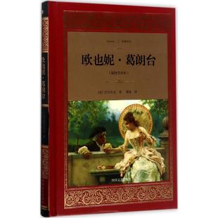 正版 欧也妮葛朗台法巴尔扎克Balzac著傅雷译