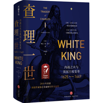 正版查理一世内战之火与英国王权变革1625-1649英琳达德莱尔著邝明艳译