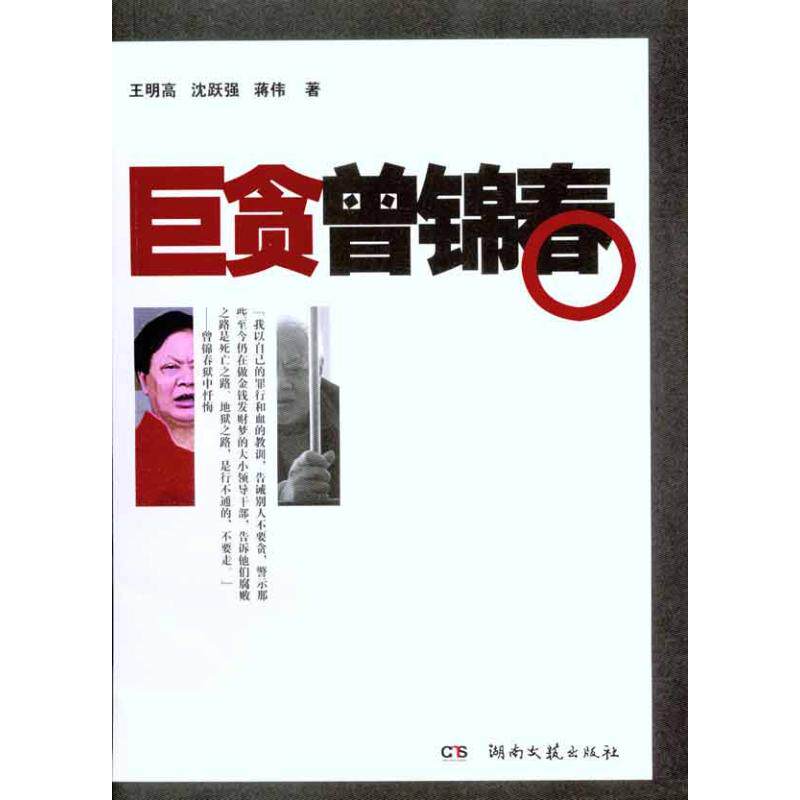 正版巨贪曾锦春王明高等