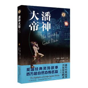 正版潘神大帝域外故事会神秘小说系列英阿瑟梅琴