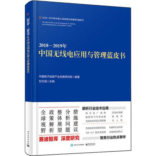 正版20182019年中国无线电应用与管理蓝皮书中国电子信息产业发展研究院