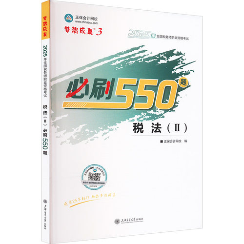正版正保会计网校注册税务师教材2025考试税法二必刷550题历年真题练习题库本正保会计网校编