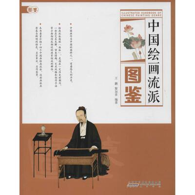 正版中国绘画流派图鉴王鹏黎加多编著