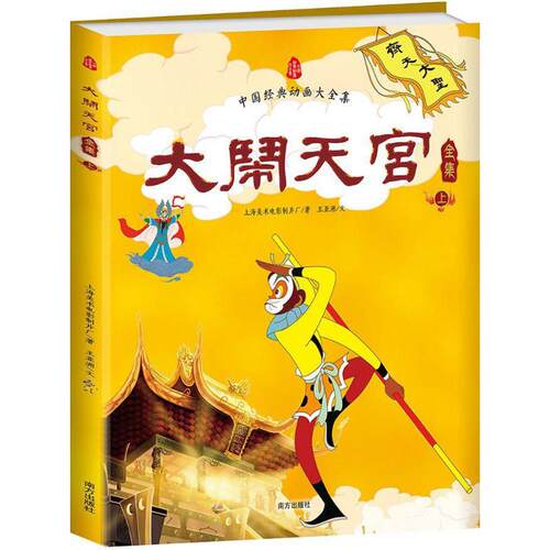 正版大闹天宫全集全2册中国经典动画大全集上海美影官方授权镇厂之宝高清原图完美呈现权威的大开本全彩完整版获上海美术电影