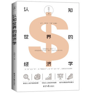 正版认知世界的经济学钱明义