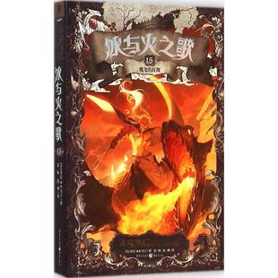正版 狂舞美乔治RR马丁著屈畅赵琳译 冰与火之歌15魔龙
