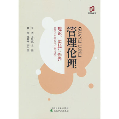 正版管理伦理理论实践与修养辛杰王旭凤