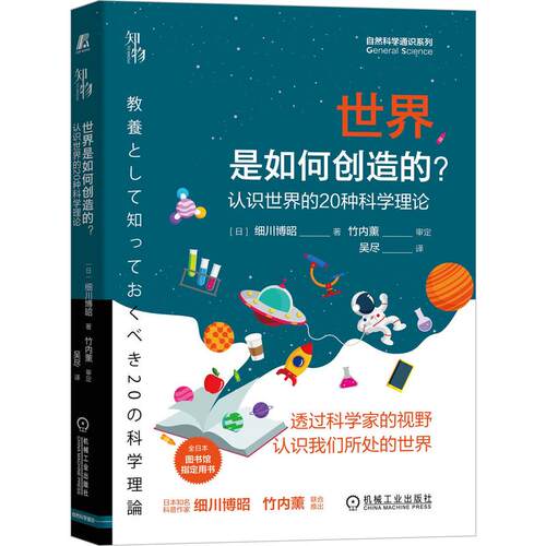 正版世界是如何创造的认识世界的20种科学理论自然通识系列11知物科普细川博昭竹内薰