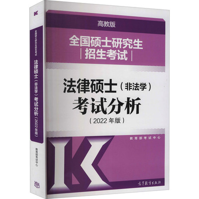 正版2022年考研法硕考试分析非法学法学高教版全国硕士研究生入学考试法律硕士非法学专业学位联考考研分析法律硕士分析可搭真教育