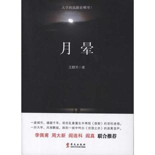 正版月晕王群芳著