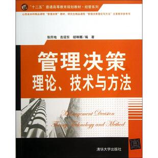 正版管理决策理论技术与方法十二五普通高等教育规划教材经管系列张所地吉迎东胡琳娜编著
