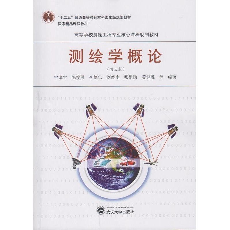 正版测绘学概论第三版宁津生陈俊勇李德仁刘经南张祖勋龚健雅等编著