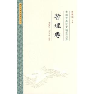正版中国古典散文精选注译哲理卷傅璇琮主编李玉奇注邓安生