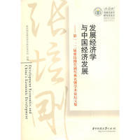 正版发展经济学与中国经济发展第12届张培刚奖颁奖典礼暨学术论坛文集张建华著张培刚发展经济学研究基金会编