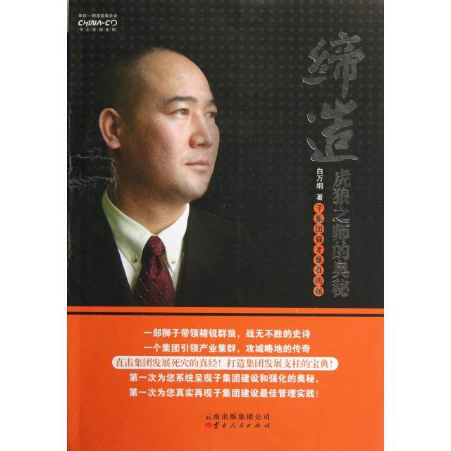 正版缔造虎狼之师的奥秘子集团强才是真的强白万纲著