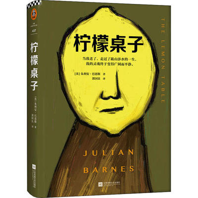 正版柠檬桌子英国文坛三巨头之一巴恩斯关于人生暮年真相的短篇小说集布克奖得主写尽变老的每一种可能英朱利安巴恩斯JulianBarnes