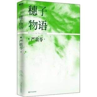 正版 穗子物语芳华前传我们相爱即是道德严歌苓著