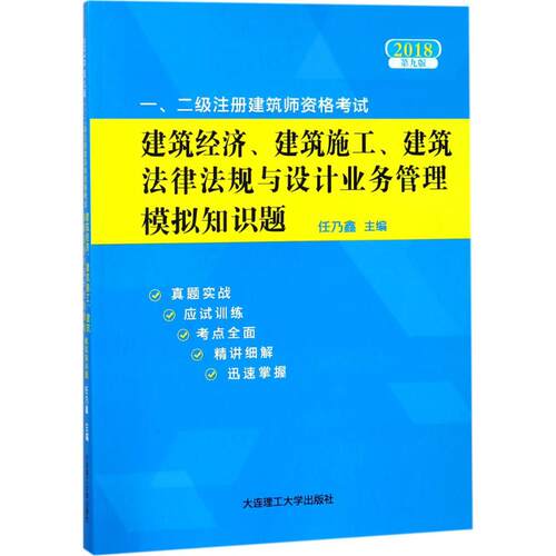 正版2018年一二级注册建筑师资格考试建筑经济建筑施工建筑法律法规与设计业务管理模拟知识题第九版任乃鑫