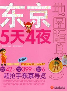 正版东京5天4夜墨刻编辑部编著墨刻摄影组摄