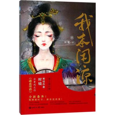 正版我本闲凉晋江总榜常驻作者时镜非等闲之作我本闲凉她踏破时空撩你没商量时镜