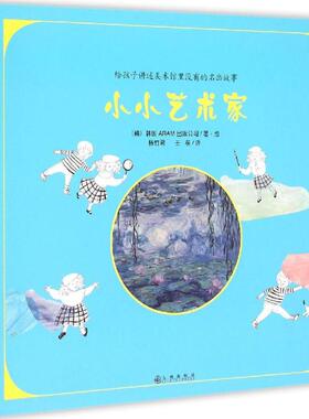 正版小小艺术家系列双螺旋童书馆韩ARAM出版公司著