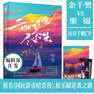 正版千帆过境尽余生十里酒香著